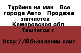 Турбина на ман - Все города Авто » Продажа запчастей   . Кемеровская обл.,Таштагол г.